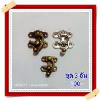 อะไหล่ ไกปืนติดกระเป๋า ตัวล็อคกระเป๋า 1 ชุด พร้อมหมุดย้ำ