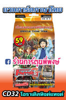 แวนการ์ด VGT # CD32 โอราเคิล ทิงค์ แทงค์ Vanguard แวนการ์ด ภาค V 59 บาท เด็คพร้อมเล่น