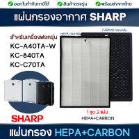 Sharp แผ่นกรองอากาศ FZ-A40HFE , FZ-A40DFE สำหรับเครื่องฟอกอากาศ รุ่น KC-A40TA , KC-840TA , KC-C70TA  แผ่นกรองฝุ่น กรองกลิ่น PM2.5