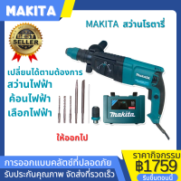 MAKITA สว่านโรตารี่ สว่านไฟฟ้า 3 ระบบ ขนาด 26 mm 2100W มอเตอร์ไร้แปรงถ่านแรงที่สุด (แถมดอกเจาะ 6 ดอก) แกะกล่อง! ! รับประกันหนึ่งปี