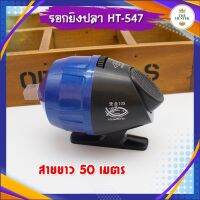 รอกตกปลา เอ็น 50 เมตร รหัส HT-547