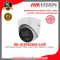 HIKVISION DS-2CD1343G2-LIUF (2.8/4 mm) กล้องวงจรปิดระบบ 4 MP MD 2.0 Fixed Dome Network Camera รับสมัครดีลเลอร์ทั่ว