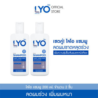 [เซตสุดคุ้ม ซื้อคู่ 2 ขวด] LYO SHAMPOO - ไลโอ แชมพู (200ml.) ยาสระผม เซรั่มบำรุงผม ลดผมร่วง เพิ่มผมหนา ผมดกดำ ขจัดรังแค ชะลอผมหงอก