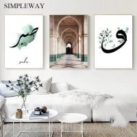 สถาปัตยกรรมสมัยใหม่ Hassan II โปสเตอร์ Sabr Bismillah Wall Art พิมพ์ตกแต่งบ้านรูปภาพภาพวาดผ้าใบ