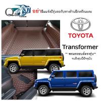 พรมปูรถ TOYOTA Transformer (เต็มคัน)พรมปูพื้นรถยนต์ พรมปูพื้นรถยนต์6D ผู้ผลิตพรมปูพื้นรถยนต์รายใหญ่ พรมเข้ารูปเกรดพรีเมียม