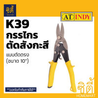 INDY K39 กรรไกรตัดสังกะสี แบบตัดตรง ขนาด 10 นิ้ว (Aviation Tin Snip) กรรไกร ตัด สังกะสี ปากตรง ตัดตรง