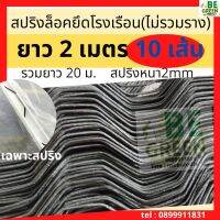 สปริงล็อคโรงเรือน 2 เมตร 10 เส้น รางวายล็อคโรงเรือน (ไม่รวมราง) ลวด รางวาย ล๊อค รางสปริง สปริงล๊อค สปริงรางวาย ลวดสปริงโรงเรือน