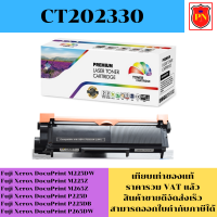 ตลับหมึกโทนเนอร์ Fuji Xerox CT202330 (เทียบเท่าราคาพิเศษ) FOR Fuji Xerox DocuPrint M225DW/M225Z/M265Z/P225D/P225DB