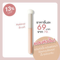 (ของใหม่/ส่งไว) แปรงหัวปั๊ม แปรงแต่งหน้า ใช้ลงคอนซีลเลอร์ ปั๊มๆเนียนกริบ MA0125