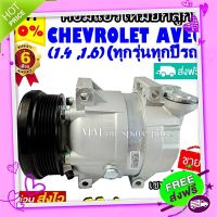 ส่งฟรี [ตรงปก]คอมแอร์ CHEVROLET AVEO (ทุกรุ่น ทุกโฉมปีรถ) เครื่องยนต์1.4 และ1.6 คอมเพรสเซอร์แอร์ เชฟโรเลต อาวีโอ 6PK COMPRESSOR