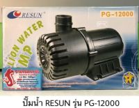 (++โปร) ปั๊มน้ำ RESUN รุ่น PG-12000 ราคาดี ตู้ปลา ออกซิเจนปลา ปั๊มน้ำตู้ปลา ปั๊มตู้ปลา