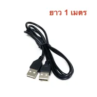 สินค้าขายดี!!!! ถูกและดี! สาย USB ผู้-ผู้ ยาว 1 เมตร Male to Male USB Cable คุณภาพดี คุ้มราคา ของใช้ในบ้าน เครื่องใช้ในบ้าน เครื่องใช้ไฟฟ้า ตกแต่งบ้าน . บ้าน ห้อง ห้องครัว ห้องน้ำ ห้องรับแขก