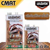 CHAINDRITE1 เชนไดร้ท์1 รักษาเนื้อไม้ ผลิตภัณฑ์รักษาเนื้อไม้ น้ำยารักษาเนื้อไม้  (CL สีใส) ขนาด 1.8ลิตร และ 5ลิตร