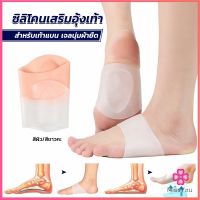 Missyou ซิลิโคนเสริมอุ้งเท้า ปลอกพยุงอุ้งเท้า ซิลิโคนนิ้ม ยืด Arch insole insole