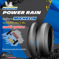 ยาง MICHELIN POWER RAIN