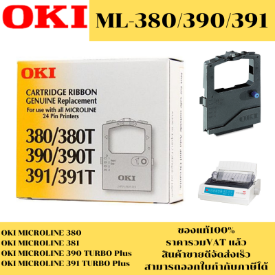 ตลับผ้าหมึก OKI 380/390/391 แท้ เทียบเท่า รีฟิว สำหรับเครื่อง OKI ML-380/390/391