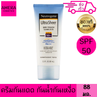 นูโทรจีน่า อัลตร้า เชียร์ ดราย ทัช ซันสกรีน 88 มล เอสพีเอฟ 50+ พีเอ+++ ครีมกันแดด กันน้ำ กันเหงื่อ เนื้อบางเบา ซึมเร็ว แห้ง นูโทรจีนา