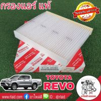 กรองแอร์ TOYOTA HILUX REVO รีโว่,นิวฟอร์จูนเนอร์ 15 ของแท้100% 1ลูก ( 87139-0K060 ) ไส้กรองแอร์ กรองอากาศแอร์