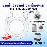 สายน้ำเข้า สายน้ำดี เครื่องซักผ้า ยาว 1.5M / 2M / 3M / 5M พร้อม ข้อต่อก๊อกน้ำ ใช้ได้ทุกรุ่น ทุกยี้ห้อ ฝาหน้า ฝาบน ท่อน้ำเครื่องซักผ้า