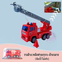 รถดับเพลิงฝาครอบ-คันกลาง (ฉีดน้ำได้จริง) &amp;gt;&amp;gt; Fire Rescue