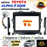 JT SOUND หน้ากากวิทยุ  ALPHARD 2008 ใช้สำหรับขนาดหน้าจอ 9 นิ้ว + พร้อมปลั๊กต่อตรงรุ่น