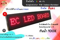 ป้ายไฟวิ่ง LED สั่งงานผ่าน Wi-Fi ป้ายไฟวิ่งสีแดง SingleColor P10 Indoor/Outdoor ป้ายไฟติดหน้าร้าน ป้ายแอลอีดี รับประกันระบบไฟ 1 ปี