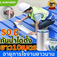 ส่งจากกรุงเทพเทปกันน้ำรั่ว ยาว10เมตร ที่ติดหลังคากันรั่ว เทปกาวติดท่อpvc เทปกันรั่ว ทนทาน เทปกาวกันรั่ว เทปกาวกัน หลังคารั่วซึม เทปปิดรอยรั่ว กาวกันรั่วติดหลังคา เทปติดรางน้ำ เทบปิดกันน้ำ เทปกาวกันน้ำ เทปกันรั่วซึม แผ่นแปะหลังคา เทปปิดน้ำรั่ว