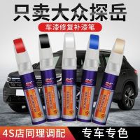 Volkswagen Tanyue ปากกาทัชอัพโพลาร์สีขาวแมงกานีสหินสีดำสีดำสีน้ำตาลพิเศษ Tanyue ทัชอัพสิ่งประดิษฐ์ซ่อมแซมรอยขีดข่วน