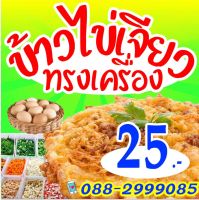 ป้ายไวนิลข้าวไข่เจียวทรงเครื่อง ขนาด 60x60cm.แบบมีราคา25บาท เพิ่มเบอร์โทรได้นะคะ พิมพ์สีหน้าเดียว พับขอบตอกตาไก่สี่มุม สำหรับแขวน