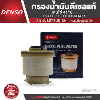 DENSO เบอร์  KS086300-4110 กรองน้ำมันดีเซล กรองโซล่า สำหรับรถยนต์ MITSUBISHI TRITON (2012-ON) / PAJERO SPORT (2015-ON) MOA0052