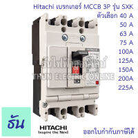 Hitachi Breaker 3P รุ่น SXK  ตัวเลือก 40A ( SXK63 ) 50A ( SXK63 ) 63A ( SXK63 ) 75A ( SXK125 ) 100A ( SXK125 ) 225A ( SXK225 ) 150A ( SXK225 ) 200A ( SXK225 ) 225A ( SXK225 ) เบรกเกอร์ MCCB ฮิตาชิ ธันไฟฟ้า