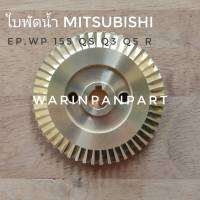 ใบพัดน้ำ ปั๊มอัตโนมัติ มิตซูบิชิ Mitsubishi  155 Q3 Q5 และ R  หรือรุ่นอื่นที่เทียบเท่า