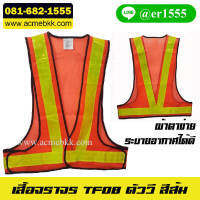 5 ตัว สีส้ม เสื้อจราจรสะท้อนแสง TF08