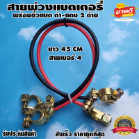 สายพ่วงแบตเตอรี่ ​สายต่ออินเวอร์เตอร์ สายพ่วงแบต โซล่าเซลล์ พร้อมขั้วแบต+ขั้วแบต ทนกระแสไฟสูง ยาว 45 cm (2ชิ้น ดำ1-แดง1)