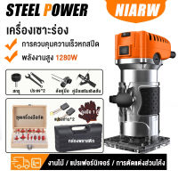 NIARW เครื่องเซาะร่อง เร้าเตอร์/ทริมเมอร์ 1/4 1280 วัตต์ รุ่น 6061-4 Wood Trimmer ดอกทริมเมอร์ขนาด พร้อมดอกทริมเมอร์ ปรับได้ 6 เกียร์ เลือกอุปกรณ์เสริมชุดมีด 15 ชิ้นได้ งานไม้ / แปรเฟอร์นิเจอร์ / การตัดแต่งส่วนโค้ง