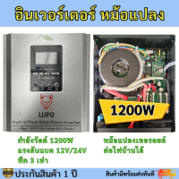 อินเวอร์เตอร์ไฮบริด  หม้อแปลงเทอรอยด์ 1200W ต่อไฟบ้านได้ 12V/24V พีค 3 เท่า  รับประกัน 1 ปี