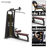 Core-Fitness - Lat Pulldown / Long Pull เครื่องบริหารกล้ามหลัง (Dual Function) TB10 มาตรฐานฟิตเนสเซ็นเตอร์ (รับประกัน 7 ปี)