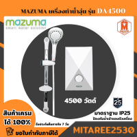 เครื่องทำน้ำอุ่น MAZUMA รุ่นDA4500 4500 วัตต์ สีขาว มีมอก.