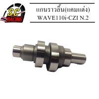 แกนราวลิ้น(แคมแต่ง) CNC แคมไล่เบา Wave110i ตัวแรก - CZI ลูกเดิม 54-58 มิล N.2