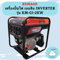 Kemage เครื่องปั่นไฟใช้เบนซิน KM-GI-2kw