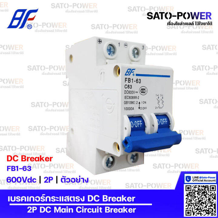 bf-เซอร์กิต-เบรกเกอร์-รุ่น-fb1-63-2p-10a-16a-20a-32a-50a-63a-เบรกเกอร์กระแสตรง-dc-breaker-dc-miniature-circuit-breaker-เซอร์กิตเบรกเกอร์-เบรกเกอร์-กระแสตรง-เบรกเกอร์dc-เบรกเกอร์-2ช่อง