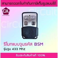 S.S รีโมท -- BSM รีโมท แบบจูน ประตูอัตโนมัติ รีโมทประตูรั้ว รุ่นจูน​ 433​ Mhz #รีโมททีวี  #รีโมทแอร์  #รีโมทโทรทัศน์