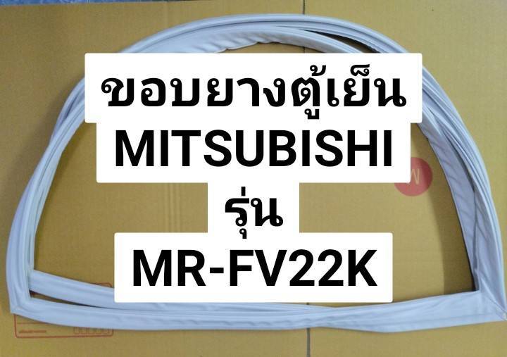 ขอบยางตู้เย็น-mitsubishi-ขอบยางตู้เย็น-2ประตู-รุ่น-mr-fv22-mr-fvb22k-มิตซูบิชิ-2-ประตู