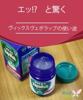 Vicks VapoRub Japan วิคญี่ปุ่นช่วยให้หายใจคล่อง ลดอาการไอ ของแท้ประสิทธิภาพเยี่ยมนำเข้าจากญี่ปุ่น