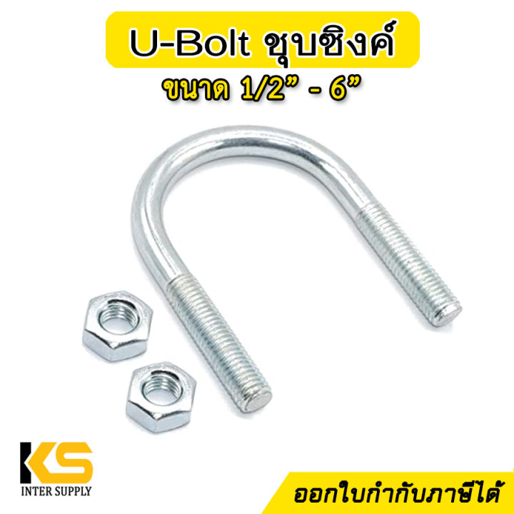 ยูโบลท์-เหล็กชุบซิงค์-ขนาด-1-2-6-ตัวยูรัดท่อ-u-bolt-ยูโบลต์