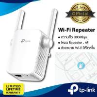 TP-Link TL-WA855RE ตัวขยายสัญญาณ WiFi Repeater (300Mbps Wi-Fi Range Extender)ขยายสัญญาณ Wi-Fi จาก Router มีทั้งโหมดRepe