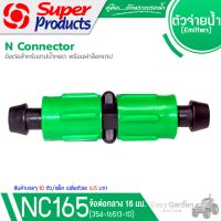 SUPER PRODUCTS ข้อต่อกลาง พร้อมฝาล็อคเทป (10 ตัว/แพ็ค ) รุ่น NC165