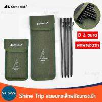 Shine Trip สมอบก 4 ตัว พร้อมกระเป๋าจัดเก็บ มี 2 ขนาด พกพาสะดวก จัดเก็บง่าย ผ้าออกซ์ฟอร์ด 600D