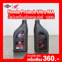 Honda Protech Ultra MA น้ำมันเครื่องสังเคราะห์แท้  100% เหมาะสำหรับรถจักรยานยนต์ เกียร์ธรรมดา เกรดพรีเมี่ยม 1 ลิตร