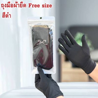 ถุงมือผ้ายืด Free Size ใช้สวมใส่ในงานต่างๆ